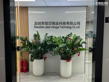 深圳市佳芯恒业科技有限公司实景