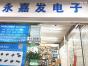 深圳市永嘉发电子有限公司实景