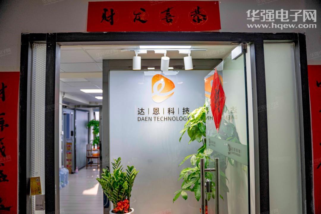 深圳市达恩科技有限公司展示图1