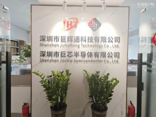 深圳市巨辉通科技有限公司实景