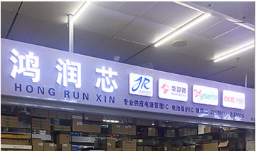 深圳市鸿润芯电子有限公司实景