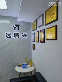 深圳市远腾兴电子科技有限公司实景