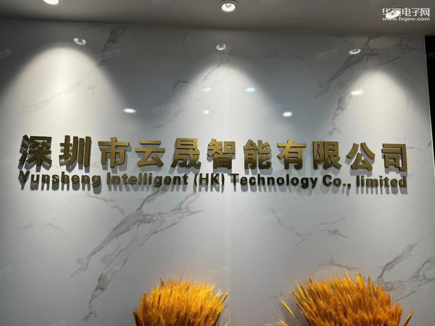 深圳市云晟智能有限公司展示图1