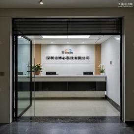 深圳市博心科技有限公司实景