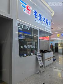 深圳市韦盛半导体有限公司实景