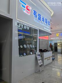 深圳市韦盛半导体有限公司实景