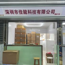 深圳市鑫佳龙科技有限公司实景