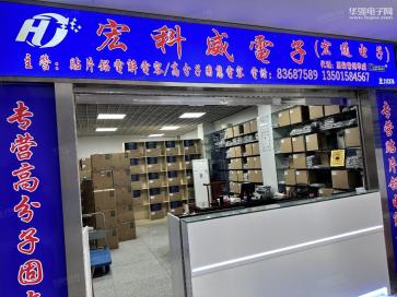 深圳市宏科威电子科技有限公司实景