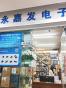 深圳市永嘉发电子有限公司实景
