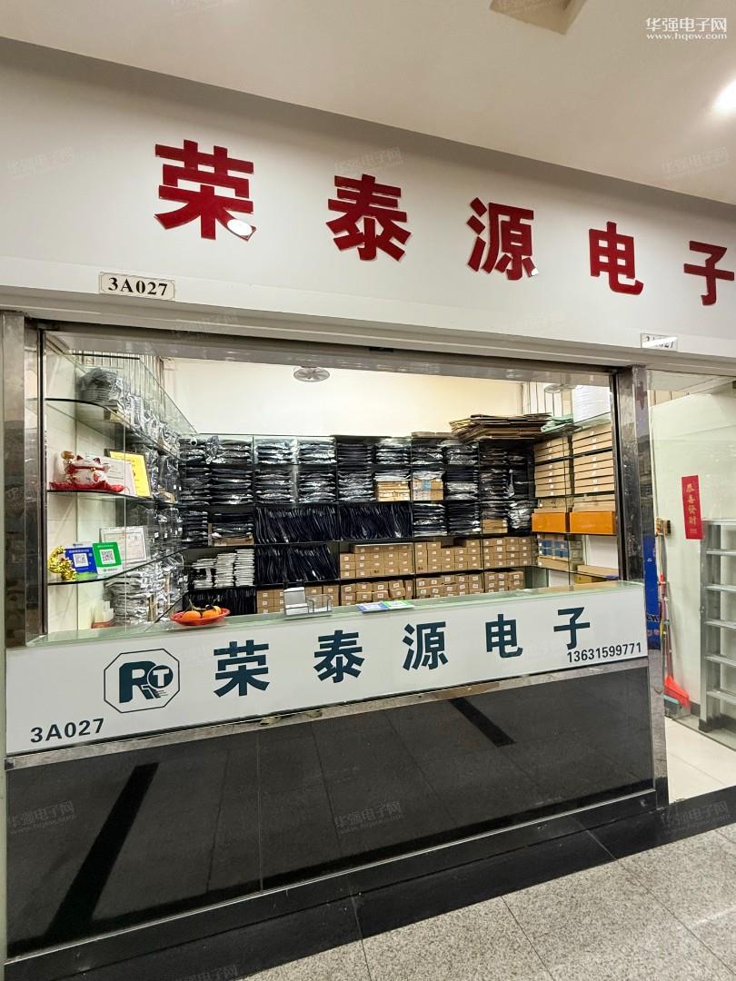 深圳市福田区荣泰源电子商行展示图2