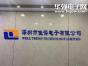 深圳市佳得电子有限公司实景