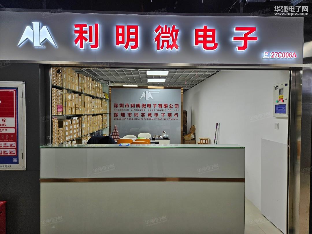 深圳市利明微电子有限公司展示图1