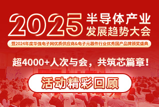 2025半导体大会暨颁奖盛典圆满举办！