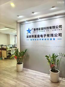 深圳市星盘电子有限公司实景