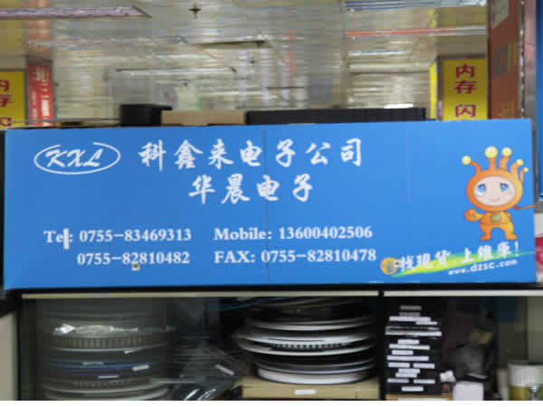 深圳市科鑫来电子有限公司展示图1
