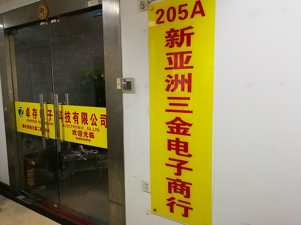 深圳市福田区新亚洲电子市场三金电子商行展示图1
