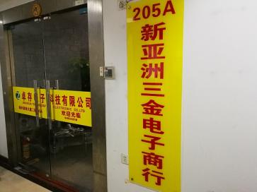 深圳市福田区新亚洲电子市场三金电子商行实景