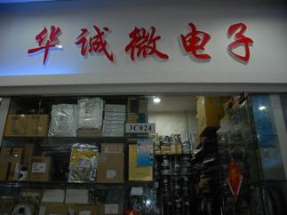 深圳市福田区新亚洲电子市场华诚微电子经营部实景