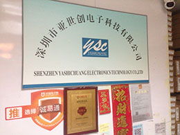 深圳市亚世创电子科技有限公司展示图1