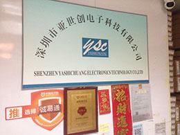 深圳市亚世创电子科技有限公司实景