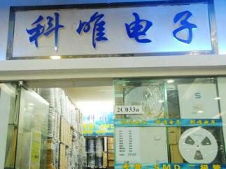深圳市科唯微电子科技有限公司实景
