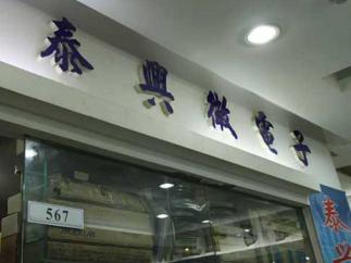 深圳市泰兴微科技有限公司实景