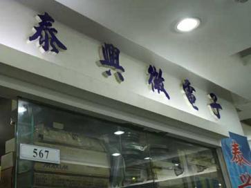 深圳市泰兴微科技有限公司实景