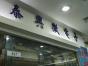 深圳市泰兴微科技有限公司实景