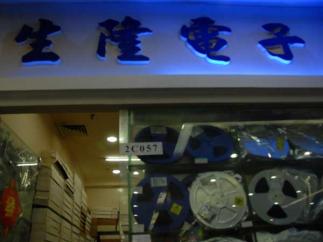 深圳市新亚洲电子市场生隆电子经营部实景