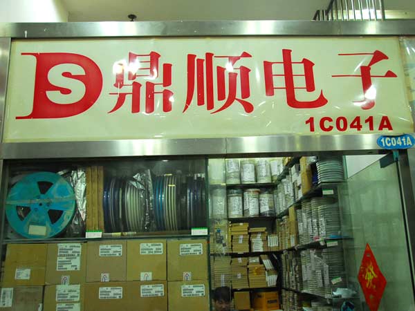 深圳市福田区鼎顺源电子经营部展示图1