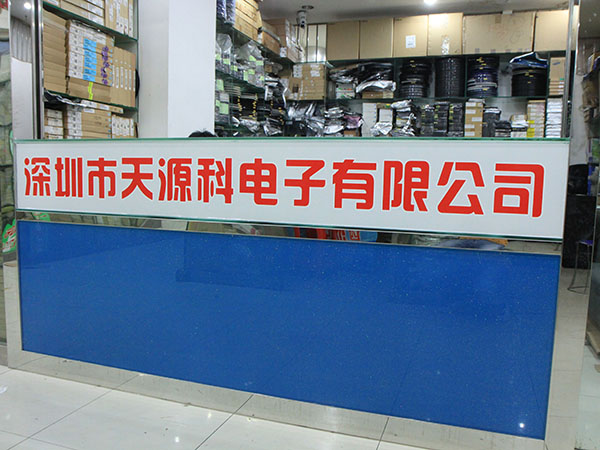 深圳市天源科电子有限公司展示图1