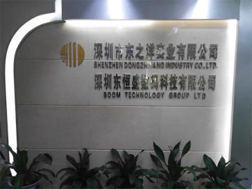 深圳市东之洋实业有限公司实景