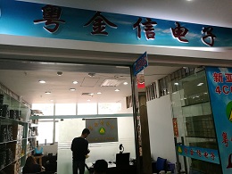 深圳市福田区粤金信电子经营部展示图1