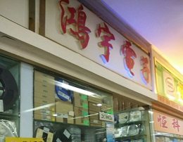 深圳市福田区新亚洲电子市场鸿宇电子商行实景