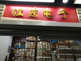深圳世联鑫业科技有限公司实景