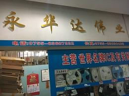 深圳市永华达伟业电子商行实景