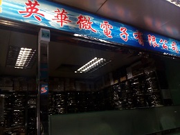 深圳市英华微电子有限公司展示图1
