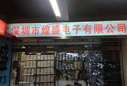 深圳市煌盛电子有限公司展示图1