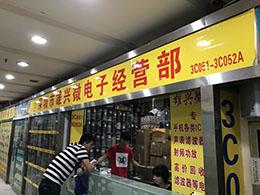 深圳市雄兴微电子科技有限公司实景