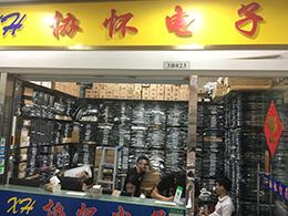 深圳市协怀电子科技有限公司实景