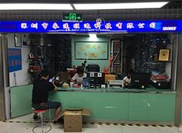 深圳市永通顺达科技有限公司实景