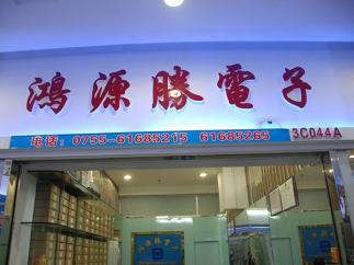 深圳市金源泰科技有限公司实景