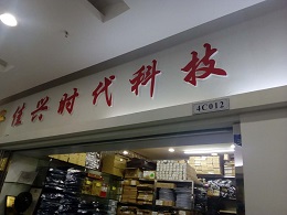 深圳市佳兴时代科技有限公司实景