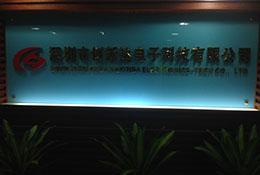 深圳市创新达电子科技有限公司实景