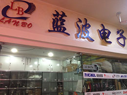 深圳市福田区蓝波电子贸易商行展示图1