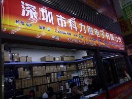 深圳市科力微电子有限公司实景