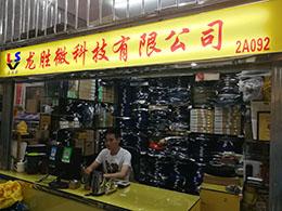 深圳市龙胜微科技有限公司实景