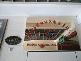 深圳市源胜欣达电子有限公司实景