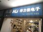 深圳市华力加电子科技有限公司实景