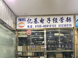 深圳市新亚洲电子市场亿基电子经营部展示图1